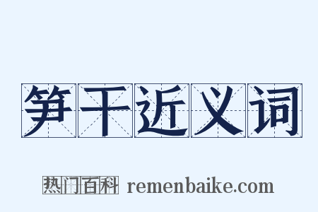 笋干近义词是什么意思的图片